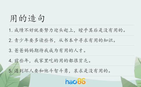 用的造句