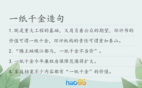 一纸千金造句