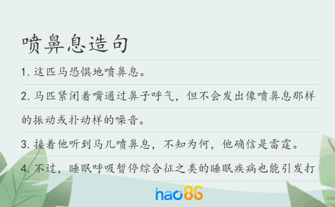 喷鼻息造句