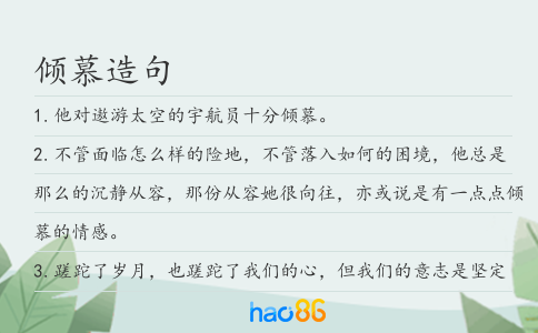 倾慕造句