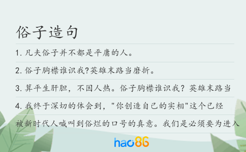 俗子造句