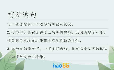 哨所造句