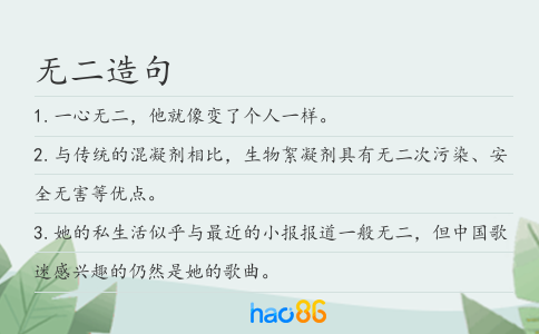 无二造句