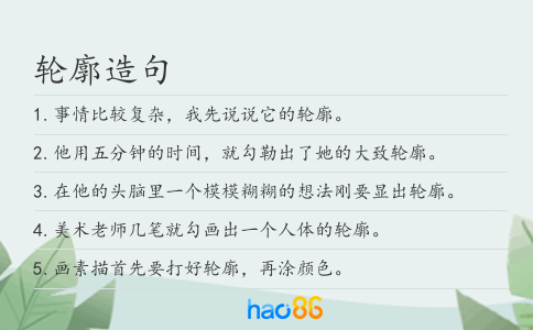 轮廓造句