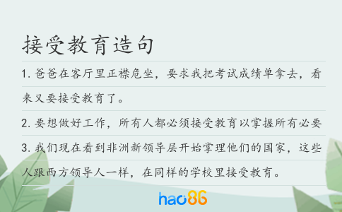 接受教育造句