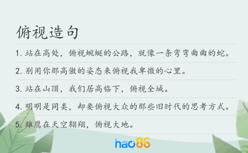 俯视造句