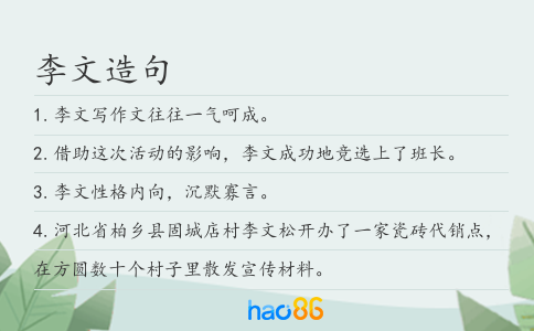 李文造句