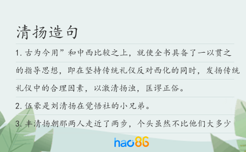清扬造句