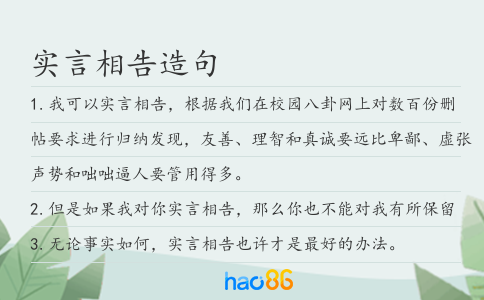 实言相告造句
