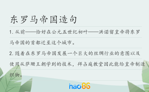东罗马帝国造句