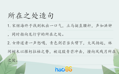 所在之处造句