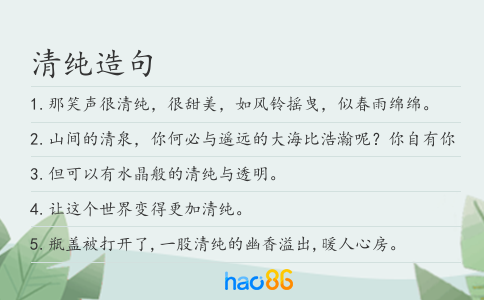 清纯造句