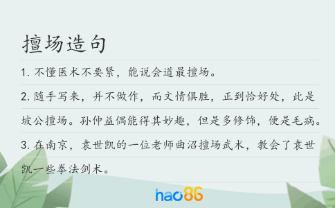 擅场造句