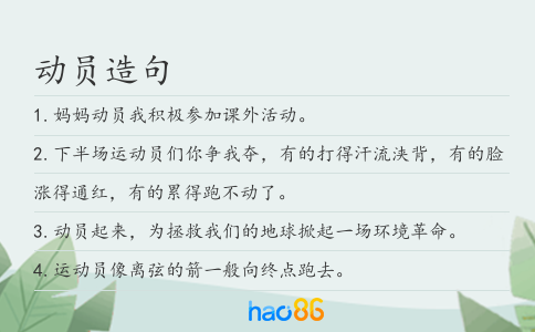 动员造句