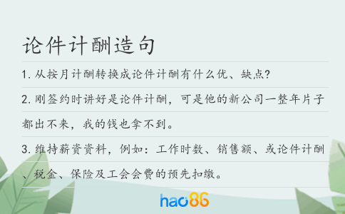 论件计酬造句