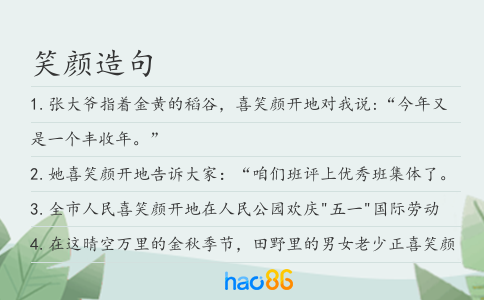 笑颜造句