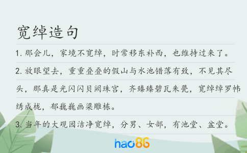 宽绰造句