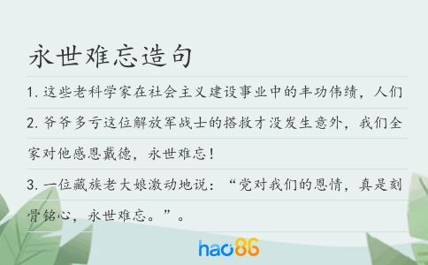 永世难忘造句