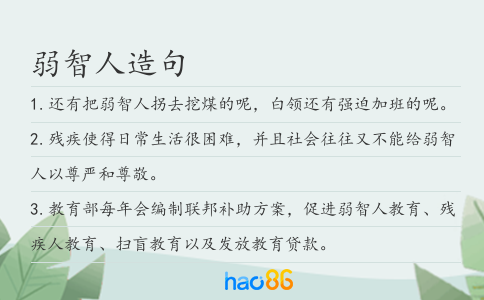 弱智人造句