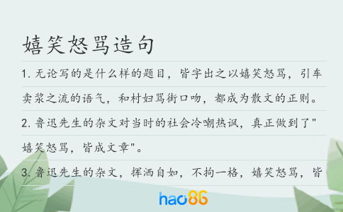 嬉笑怒骂造句