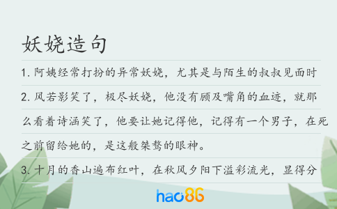 妖娆造句