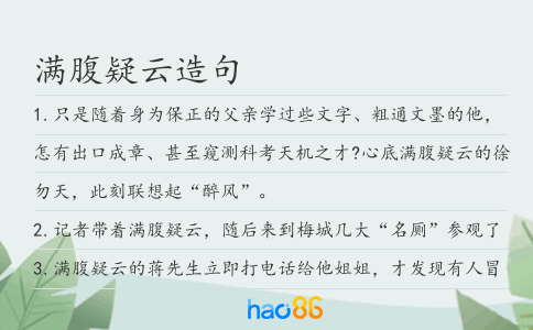 满腹疑云造句