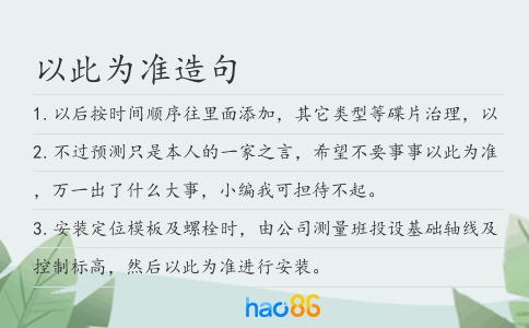以此为准造句