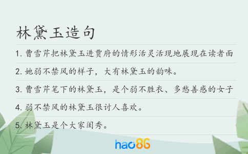 林黛玉造句
