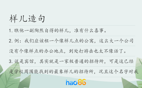 样儿造句