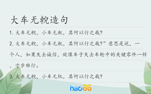 大车无輗造句