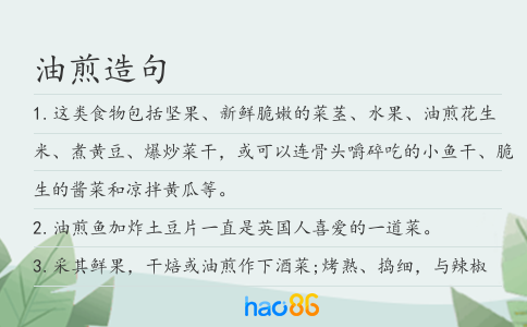 油煎造句