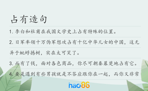 占有造句