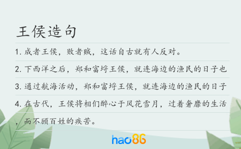 王侯造句