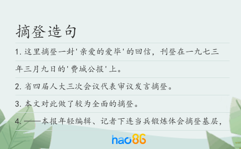摘登造句