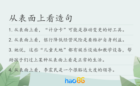 从表面上看造句
