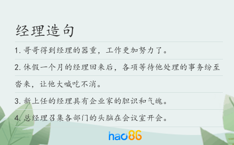 经理造句