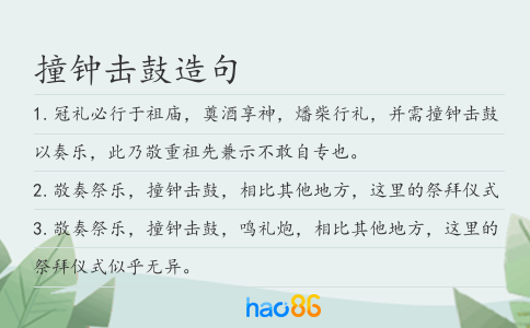 撞钟击鼓造句
