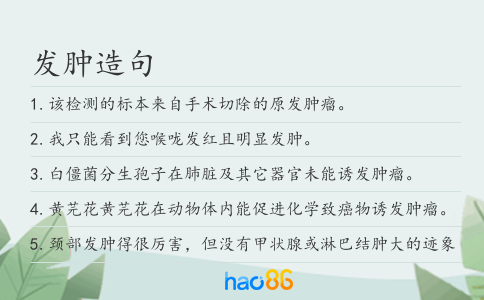 发肿造句