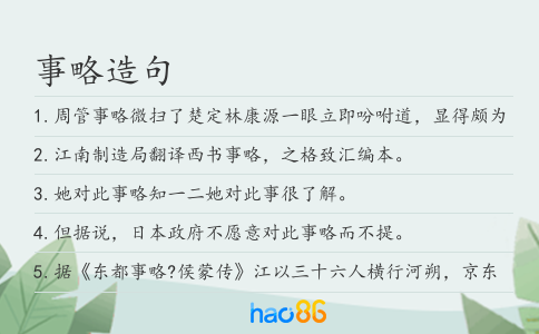 事略造句