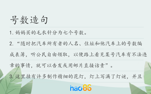 号数造句