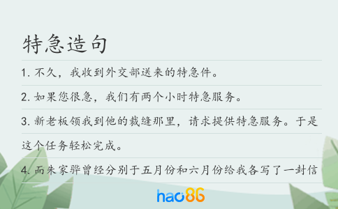 特急造句