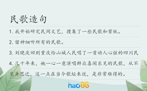 民歌造句