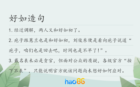 好如造句
