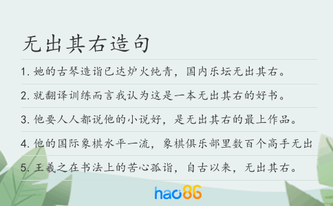 无出其右造句