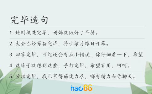 完毕造句