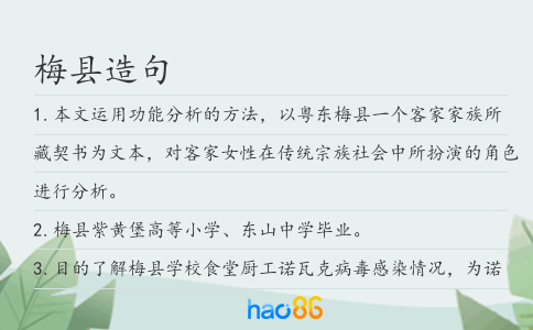梅县造句
