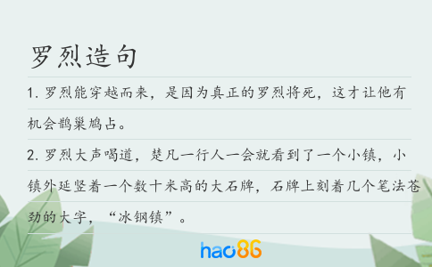 罗烈造句