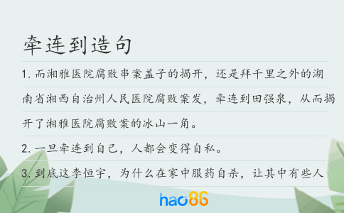 牵连到造句