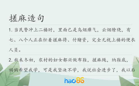 搓麻造句