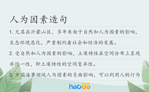 人为因素造句